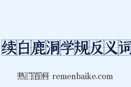 续白鹿洞学规反义词是什么意思的图片